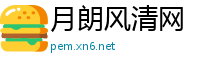 月朗风清网